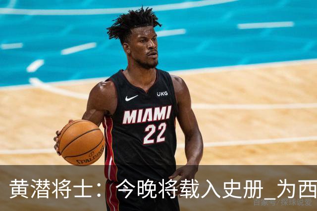 黄潜将士：今晚将载入史册 为西班牙足球骄傲